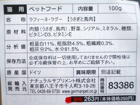 ラフィーネ・ラグー・うさぎと鳥肉
