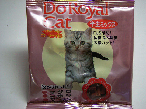 Do　Royal　cat　ドゥロイヤル　キャット　半生