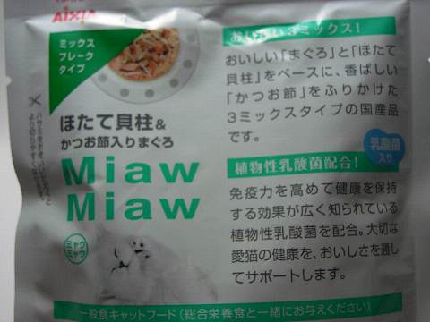 ミャウミャウほたて貝柱&かつお節入りまぐろ